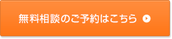 無料相談のご予約はこちら