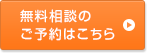 無料相談のご予約はこちら