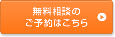 無料相談のご予約はこちら