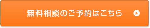 無料相談のご予約はこちら