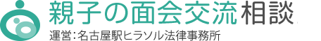 親子の面会交流相談