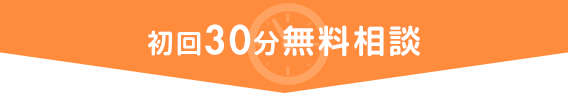 初回30分無料相談