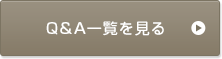 Q&A一覧を見る