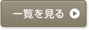 一覧を見る
