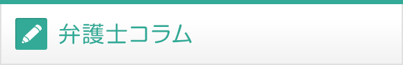 弁護士コラム