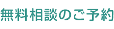 無料相談のご予約