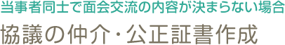協議の仲介・公正証書作成