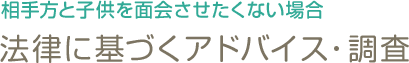 法律に基づくアドバイス・調査