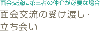 面会交流の受け渡し・立ち会い