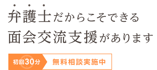 弁護士だからこそできる面会交流支援があります