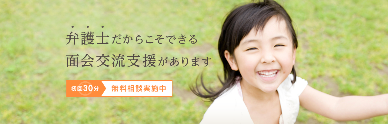 弁護士だからこそできる面会交流支援があります