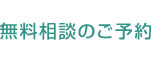 無料相談のご予約