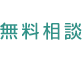無料相談