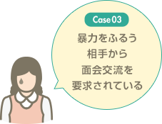 暴力をふるう相手から面会交流を要求されている