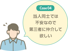 当人同士では不安なので第三者に仲介して欲しい
